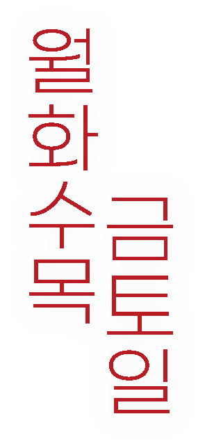 월화수목금토일
