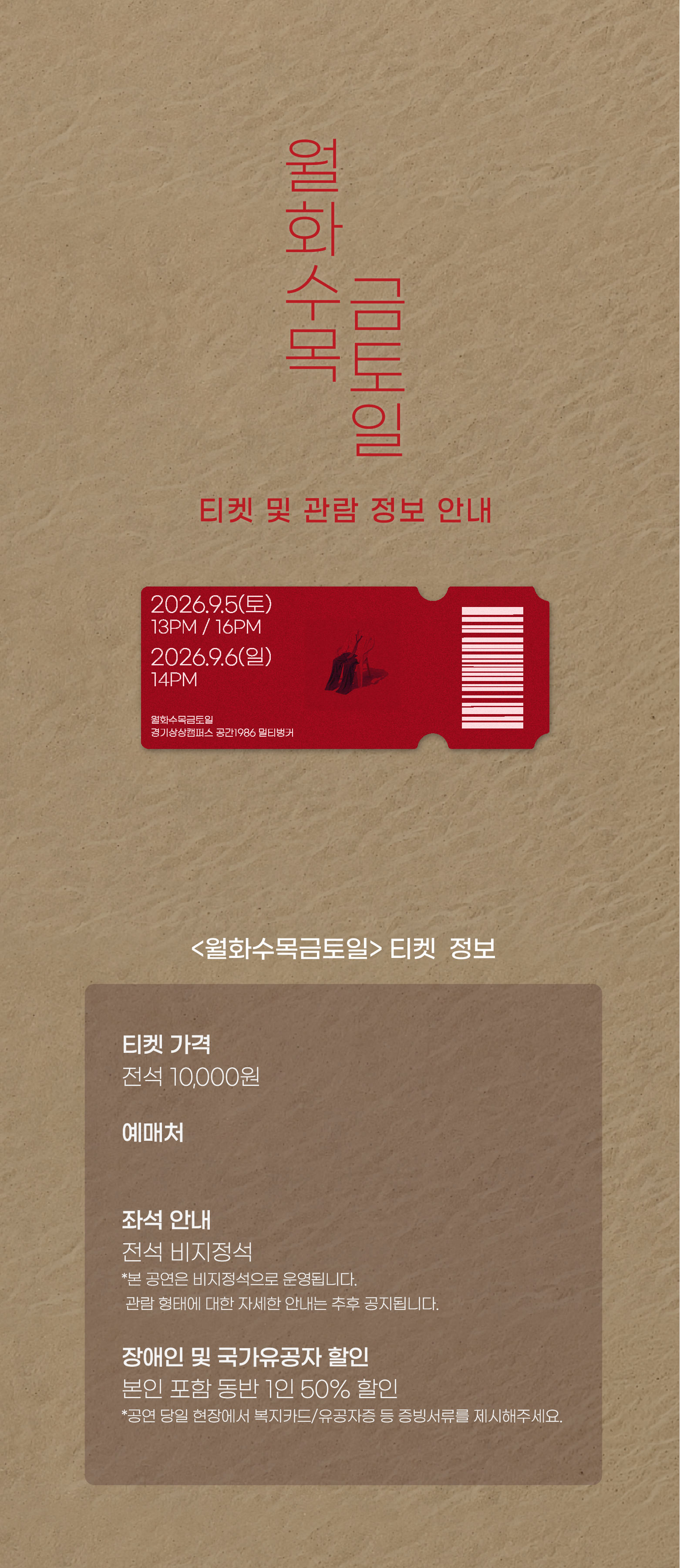 티켓 및 관람 정보 안내; 티켓 가격 전석 10,000원; 예매처 네이버 예약(예매 링크: https://booking.naver.com/booking/12/bizes/1705449); 좌석 안내 전석 비지정석; 장애인 및 국가유공자 본인 포함 동반 1인 50% 할인