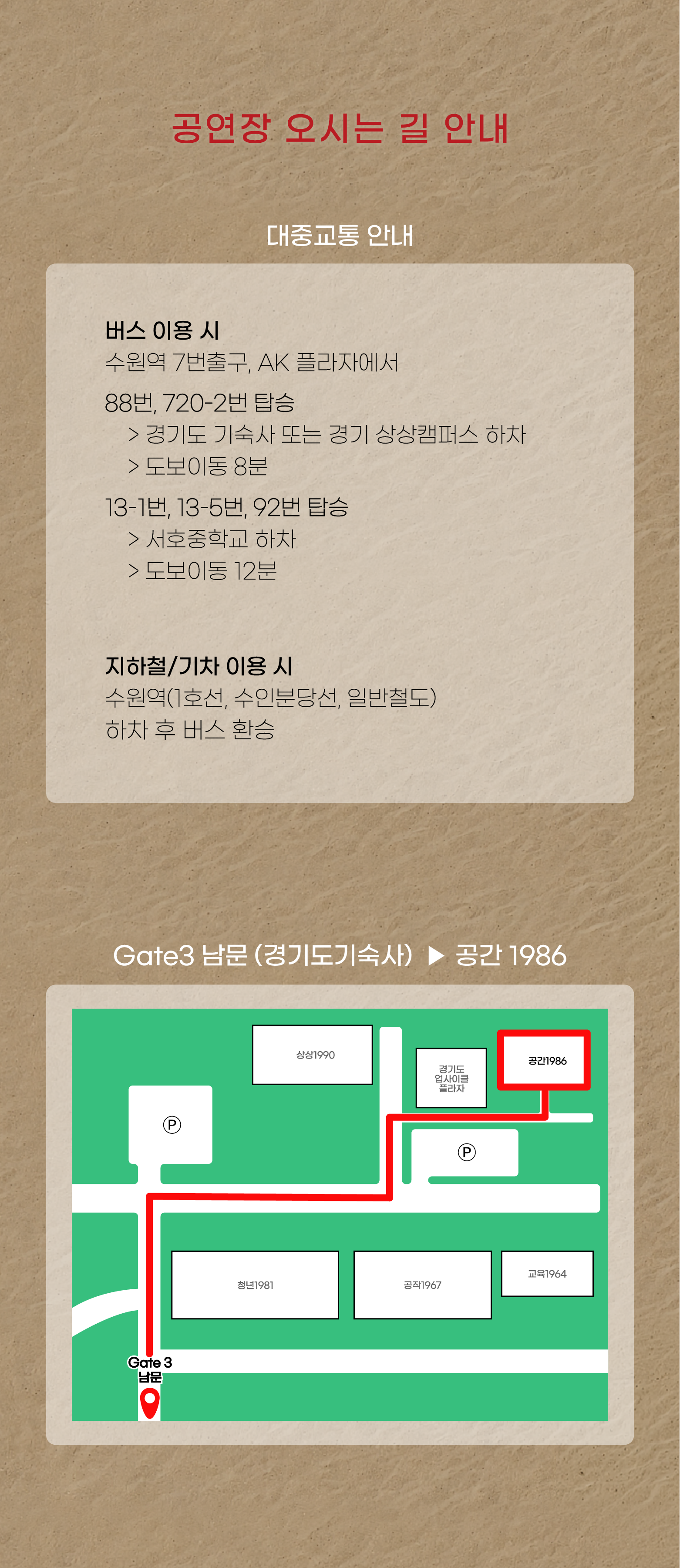 대중교통 안내_ 버스 이용 시 수원역 7번출구, AK 플라자에서   88번, 720-2번 탑승     > 경기도 기숙사 또는 경기 상상캠퍼스 하차     > 도보이동 8분   13-1번, 13-5번, 92번 탑승     > 서호중학교 하차     > 도보이동 12분   지하철/기차 이용 시 수원역(1호선, 수인분당선, 일반철도) 하차 후 버스 환승